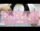 【20歳のあなたへ】夜もすがら君想ふ　歌って踊ってみた【ゆみみ】