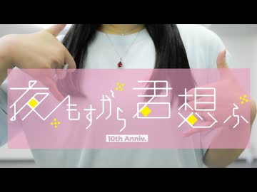 【20歳のあなたへ】夜もすがら君想ふ　歌って踊ってみた【ゆみみ】