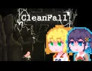 【CleanFall】深淵に挑むメイド宮舞#1