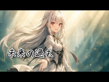 未来の過去 / 無來 SV