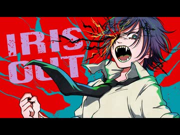 【米津玄師】まずは" IRIS OUT "を歌ってみた【まず。】