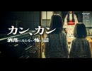 【ゆっくり怪談】あの女が現れてから家族がどんどん壊れていく…『カン、カン』【閲覧注意】【洒落にならない怖い話】