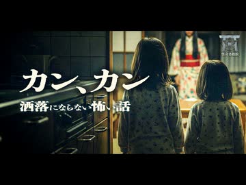 【ゆっくり怪談】あの女が現れてから家族がどんどん壊れていく…『カン、カン』【閲覧注意】【洒落にならない怖い話】