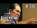 組長(オヤジ)を尋ねて三千里【ジャッジアイズ】#38