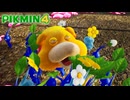 デコピクミンよりもかわいい写真が撮れちまったな…【ピクミン4実況#おまけ】