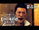 羽村さんおひさ！【ジャッジアイズ】#40