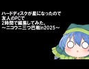【CHUNITHM】HDDがね、逝ったんですよ【ウニ祭り三つ巴戦2025】