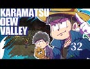 【おそ松さん偽実況】Karamatsudew Valley【32】