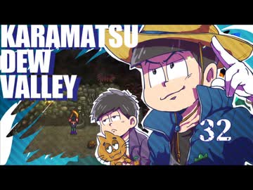 【おそ松さん偽実況】Karamatsudew Valley【32】