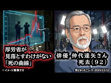 ◆厚労省が見落とすわけがない「死の曲線」真実はグラフの中にある◆俳優の仲代達矢さん死去（92）