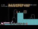 みんなでクリア＃１６７【マリオメーカー2】