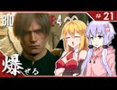 #21【バイオハザードRE:4】エージェントが化け物より化け物してる「BIOHAZARD RE:4」ゆかマキ実況プレイ【VOICEROID実況】