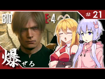 #21【バイオハザードRE:4】エージェントが化け物より化け物してる「BIOHAZARD RE:4」ゆかマキ実況プレイ【VOICEROID実況】