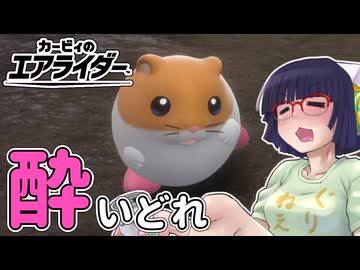 酔いどれライダーセイカさん #2 【カービィのエアライダー】