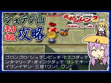【風来のシレン2】矛盾で殴って鬼退治_part2 シュテン山初級編【VOICEROID実況】