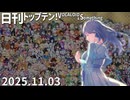 日刊トップテン！VOCALOID＆something【日刊ぼかさん2025.11.03】