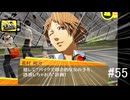 【ペルソナ4ザ・ゴールデン】密着作戦　～序章～【#55】