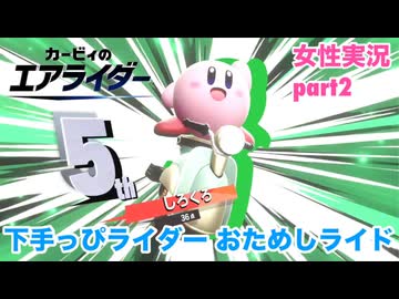 □■下手っぴエアライダーのおためしライド part2【女性実況】