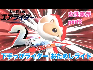 □■下手っぴエアライダーのおためしライド part3【女性実況】