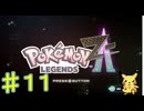 ポケモンZ Aやるぞ！♯１１・2025年11月11日