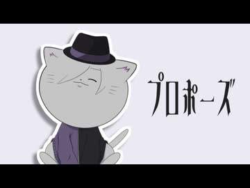 【歌ってみた】プロポーズ/なとり【VTuber 猫方さかさ】