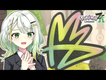 葵ちゃんのミアレ探訪#15【Pokémon LEGENDS Z-A】