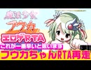 【エロゲRTA】魔法少女フウカRTA再走_22:45