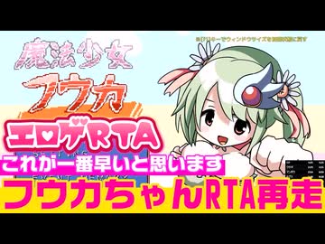 【エロゲRTA】魔法少女フウカRTA再走_22:45