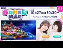 【アーカイブ】「ソニックレーシング クロスワールド」でレース対決！「村上奈津実・小澤麗那のGamer放送局」第18回