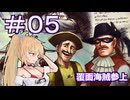 【Neo ATLAS 1469】＃０５ マキさんとつむぎちゃん、謎の覆面海賊に出会う【弦巻マキ実況・春日部つむぎ実況】