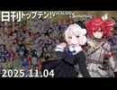 日刊トップテン！VOCALOID＆something【日刊ぼかさん2025.11.04】