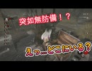dbd　どっどこから視てた？