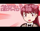 ペルソナ５・ザ・ロイヤル実況プレイ第１４５回