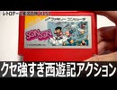 ソンソン　西遊記風のキャラが「気合」だけで天竺を目指す横スクロールアクションSTG【ファミコン全部実況 #147／レトロゲーム実況の旅 #151】