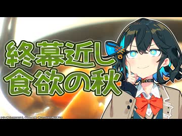 食欲の秋の認識も改めていただきたい！　宮舞モカ！