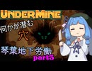 【UnderMine】琴葉地下労働＃3【Aivoice実況】