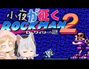 小夜が征くロックマン2【Part03】
