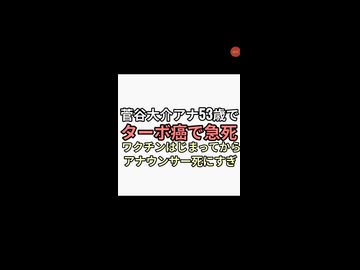 ワクチンはじまってからアナウンサー死にすぎだろ日テレアナウンサー菅谷大介ワクチンターボ癌で急死
