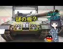 現代のドイツ戦車の車体についているコレはなに？