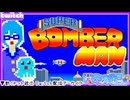【アーカイブ】平面系実況者のTwitch配信335 2025.10.31【スーパーボンバーマン】