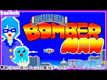 【アーカイブ】平面系実況者のTwitch配信335 2025.10.31【スーパーボンバーマン】