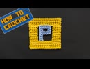 【かぎ針編み】アルファベット「P」の編み方