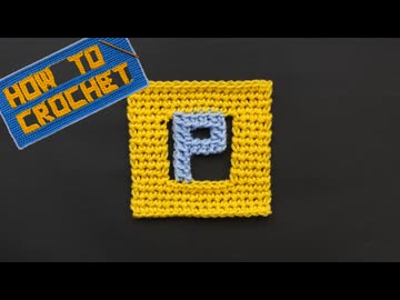 【かぎ針編み】アルファベット「P」の編み方