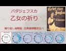 1851年 バダジェフスカ　乙女の祈り　古典調律聴き比べ