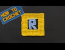 【かぎ針編み】アルファベット「R」の編み方
