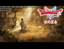 【ドラゴンクエストI＆II】継がれゆく、ロトの不幸I。　その２６