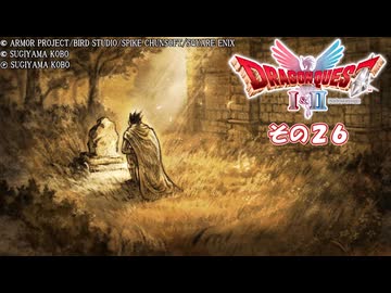【ドラゴンクエストI＆II】継がれゆく、ロトの不幸I。　その２６