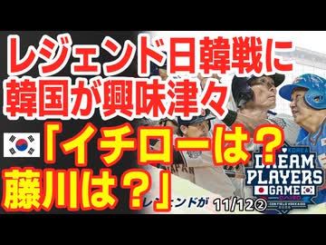 日韓レジェンドがエスコンで激突！メンバー発表に韓国の反応は？25/11/12報道【江戸川メディアラボ】日韓ドリームプレーヤーズゲーム2025