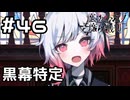 【実況】一連の騒動の黒幕【魔法少女ノ魔女裁判】#46(ネタバレあり)