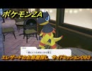 ポケモンＺＡ　エレザードのお部屋探し　サイドミッション０９３　＃３３１　【Pokémon LEGENDS Z-A】